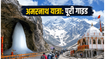 अमरनाथ यात्रा 2026: रजिस्ट्रेशन शुरू, जानें पवित्र गुफा दर्शन के लिए जरूरी नियम और रूट