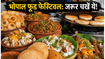 भोपाल फूड फेस्टिवल: इन 3 चीजों का स्वाद चखना न भूलें, उंगलियां चाटते रह जाएंगे आप