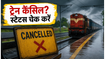 मानसून का कहर: आज इन बड़े रेल रूट्स पर कई ट्रेनें कैंसिल, सफर से पहले चेक करें स्टेटस