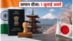 जापान जाने वाले भारतीयों के लिए अलर्ट: 1 जुलाई से बढ़ सकती है वीजा फीस, अभी करें अप्लाई