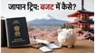 जापान ट्रिप का प्लान है? भारतीयों के लिए वीजा फीस में बड़ी राहत, जानें पूरी डिटेल