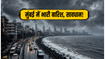 मुंबई में भारी बारिश का अलर्ट: फ्लाइट्स और लोकल ट्रेनों पर पड़ेगा असर, घर से निकलने से पहले पढ़ें ये जरूरी अपडेट