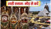पुरी स्नान पूर्णिमा 2026: आज शाही स्नान, भीड़ से बचने के लिए फॉलो करें ये ट्रैफिक गाइड