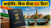 थाईलैंड जाने का शानदार मौका: बिना वीजा 60 दिन रुकने की तैयारी, जानें क्या हैं नए नियम