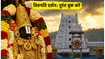 तिरुपति दर्शन 2026: सितंबर के लिए बुकिंग विंडो खुली, मिनटों में फुल होने से पहले ऐसे बुक करें स्लॉट