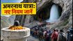 अमरनाथ यात्रा 2026: प्रशासन की नई गाइडलाइंस जारी, यात्रा से पहले इन नियमों को जानना है जरूरी