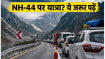 अमरनाथ यात्रा 2026: NH-44 पर आज से बदले ट्रैफिक नियम, फंसने से बचना है तो ये जरूर पढ़ें