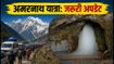 अमरनाथ यात्रा 2026: रिकॉर्ड श्रद्धालुओं का जत्था रवाना, जानें यात्रा के जरूरी नियम और रूट अपडेट