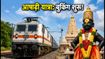 आषाढ़ी एकादशी यात्रा: स्पेशल ट्रेनों की बुकिंग शुरू, 5000 रुपये में ऐसे करें पूरी ट्रिप