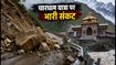 चारधाम यात्रा पर भारी बारिश का कहर: बद्रीनाथ हाईवे बंद, यात्रियों के लिए जरूरी अलर्ट