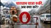 भारी बारिश से थमी चारधाम यात्रा: फंसे हैं तो घबराएं नहीं, जानें सुरक्षित रहने और रिफंड का पूरा प्लान