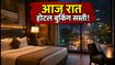 Cleartrip Flash Sale: आज रात 7 बजे से होटल बुकिंग पर भारी डिस्काउंट, ऐसे बचाएं पैसे