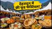 देहरादून में फूड फेस्टिवल: 15 जुलाई तक उठाएं भारत के बेहतरीन जायकों का लुत्फ, एंट्री फ्री!
