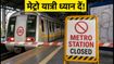दिल्ली मेट्रो अलर्ट: आज 17 स्टेशनों पर एंट्री-एग्जिट बंद, सफर से पहले जानें ये जरूरी अपडेट