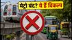 सेंट्रल दिल्ली में मेट्रो स्टेशन बंद: सफर से पहले देखें ये वैकल्पिक रास्ते और रूट अपडेट