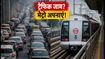हौज खास रथ यात्रा: आज दिल्ली में ट्रैफिक जाम से बचना है तो अपनाएं ये स्मार्ट तरीका