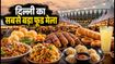दिल्ली के JLN स्टेडियम में लगा स्वाद का मेला, ईशा फूड फेस्टिवल में जरूर ट्राई करें ये डिशेज