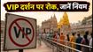 सावन 2026: काशी विश्वनाथ में VIP दर्शन पर रोक, जानें दर्शन का सही समय और नियम