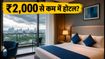 MakeMyTrip की 'Break Free' सेल शुरू: ₹2,000 से कम में बुक करें शानदार होटल, जानें बेस्ट ट्रिक्स