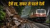 मुंबई-पुणे रेल मार्ग पर लैंडस्लाइड का कहर: कई ट्रेनें रद्द, घर से निकलने से पहले जरूर पढ़ें ये खबर