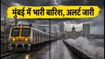 मुंबई में भारी बारिश का रेड अलर्ट: लोकल ट्रेनों की रफ्तार थमी, घर से निकलने से पहले पढ़ें ये जरूरी सलाह