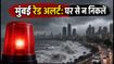 मुंबई रेड अलर्ट: भारी बारिश से स्कूल-कॉलेज बंद, फ्लाइट्स में देरी, जानें आज का अपडेट
