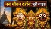 नब यौवन दर्शन 2026: रथ यात्रा से पहले भगवान जगन्नाथ के दर्शन का सही समय और पूरी गाइड