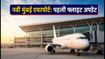 नवी मुंबई एयरपोर्ट से पहली इंटरनेशनल फ्लाइट: अबू धाबी जाने वाले यात्री सफर से पहले जरूर पढ़ें ये गाइडलाइंस