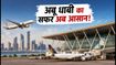 नवी मुंबई एयरपोर्ट से अबू धाबी के लिए पहली उड़ान शुरू: अब सफर होगा सस्ता और बेहद आसान