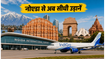 नोएडा एयरपोर्ट से आज से शुरू हुई नई फ्लाइट्स: श्रीनगर-जयपुर का सफर अब होगा बेहद आसान