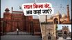 लाल किला 15 अगस्त तक बंद, दिल्ली ट्रिप का प्लान है तो इन जगहों पर जाएं