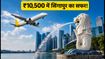 स्कूट की धमाकेदार सेल: ₹10,500 में सिंगापुर का सफर, ऐसे बचाएं एक्स्ट्रा पैसे