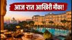 ताज की लग्जरी सेल का आखिरी मौका: आज रात 12 बजे तक ही है बुकिंग, जानें कैसे बचाएं पैसे