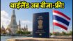 थाईलैंड जाने का प्लान है? अब 30 दिन तक वीजा-फ्री एंट्री, बस ये एक फॉर्म भरना न भूलें