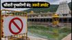 तिरुमाला यात्रा पर जा रहे हैं? 1 अगस्त से बंद रहेगी श्रीवारी पुष्करिणी, दर्शन के लिए ऐसे करें प्लानिंग