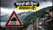 दिल्ली से पहाड़ों की सैर का प्लान है? भारी बारिश और लैंडस्लाइड का अलर्ट, निकलने से पहले ये जरूर पढ़ें