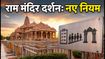 रक्षाबंधन पर अयोध्या राम मंदिर जा रहे हैं? दर्शन के लिए लागू हुए ये नए नियम, जानें पूरी गाइड