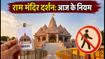 रक्षाबंधन पर अयोध्या राम मंदिर दर्शन: आज भीड़ और पास के नए नियम, जानें पूरी गाइड