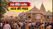 अयोध्या सावन झूला मेला: राम मंदिर में आज भारी भीड़, दर्शन के लिए जानें सही समय और रूट प्लान