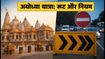 अयोध्या यात्रा: सावन झूला मेला और रक्षाबंधन पर आज से लागू है ट्रैफिक डायवर्जन, जानें रूट और नियम