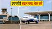 विशाखापट्टनम एयरपोर्ट शिफ्ट: आज से भोगापुरम से उड़ानें, सफर से पहले जरूर पढ़ें ये अपडेट