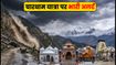 चारधाम यात्रा पर भारी बारिश का अलर्ट: रूट पर खतरा, जानें क्या है ताजा स्थिति