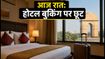 Cleartrip Flash Sale: आज रात 7 से 9 बजे तक होटल बुकिंग पर भारी छूट, ऐसे उठाएं फायदा