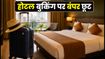Cleartrip Flash Sale: आज रात 7 बजे से होटल बुकिंग पर बंपर डिस्काउंट, ऐसे बचाएं पैसे