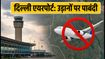 स्वतंत्रता दिवस 2026: दिल्ली एयरपोर्ट पर उड़ानों पर पाबंदी, यात्रा से पहले जरूर चेक करें ये अपडेट