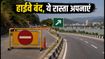 दिल्ली-हरिद्वार हाईवे आज से बंद: कांवड़ यात्रा के बीच इन रास्तों से बचें, जानें नया रूट प्लान