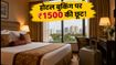 रक्षाबंधन वीकेंड पर होटल बुकिंग हुई सस्ती! EaseMyTrip की सेल में पाएं ₹1500 की सीधी छूट