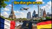 फ्रांस और जर्मनी के रास्ते सफर अब आसान: बिना वीजा लेओवर का शानदार मौका