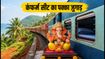 गणपति स्पेशल ट्रेनें: कंफर्म सीट पाने के लिए आज ही अपनाएं ये स्मार्ट तरीके