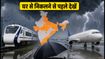 भारी बारिश का अलर्ट: 19 राज्यों में अलर्ट, 149 ट्रेनें प्रभावित, घर से निकलने से पहले चेक करें ये अपडेट